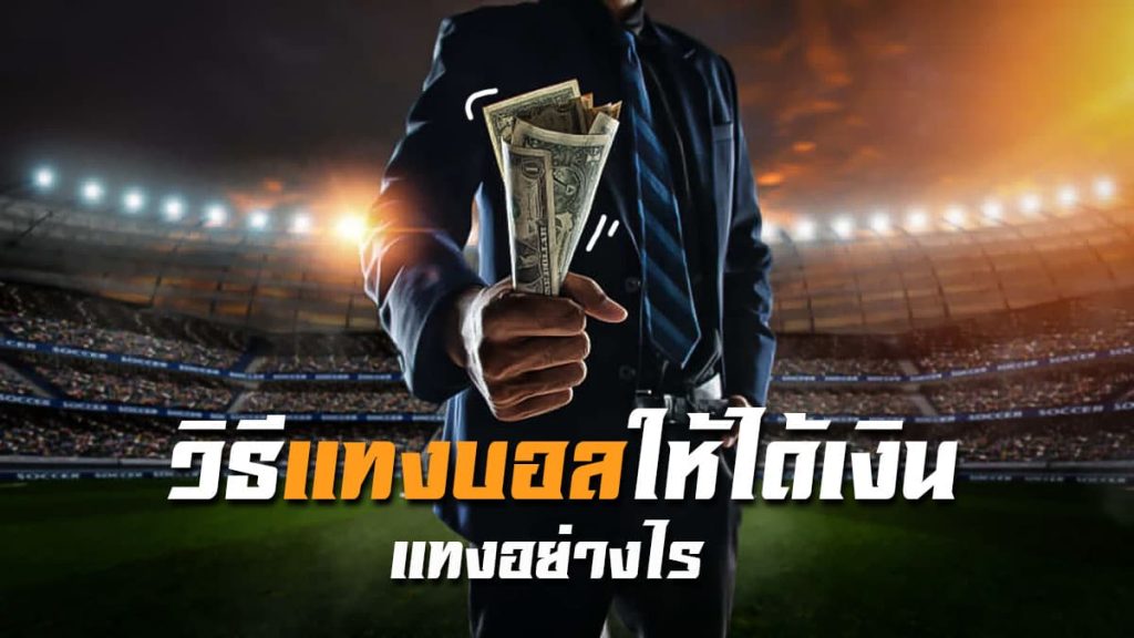 ประเภทเกมพนันกีฬาออนไลน์ SBOBET