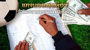 แทงบอลสดยังไง