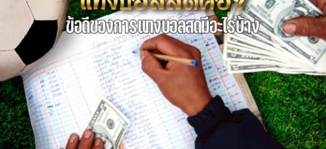 แทงบอลสดยังไง